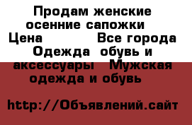 Продам женские осенние сапожки. › Цена ­ 2 000 - Все города Одежда, обувь и аксессуары » Мужская одежда и обувь   